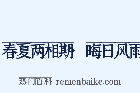 春夏两相期·晦日风雨是什么意思的图片